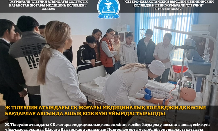Ж.Тілеулин атындағы СҚ жоғары медициналық колледжінде кәсіби бағдарлау аясында ашық есік күні ұйымдастырылды. 